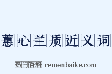 蕙心兰质近义词是什么意思的图片
